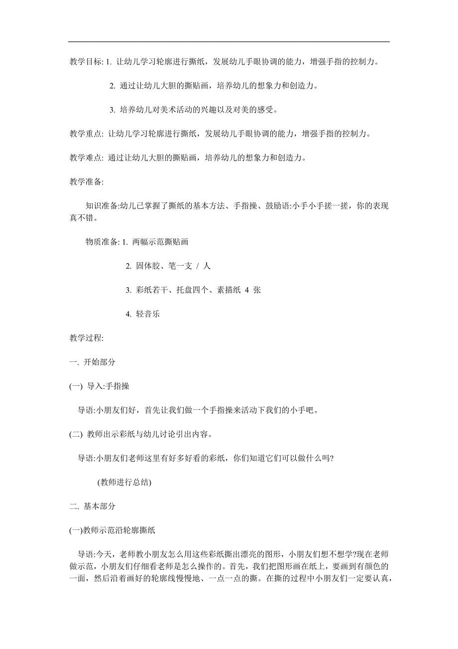 大班美术《撕纸贴画》PPT课件教案参考教案.docx_第1页