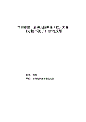 小班科学《方糖不见了》PPT课件教案微反思.docx