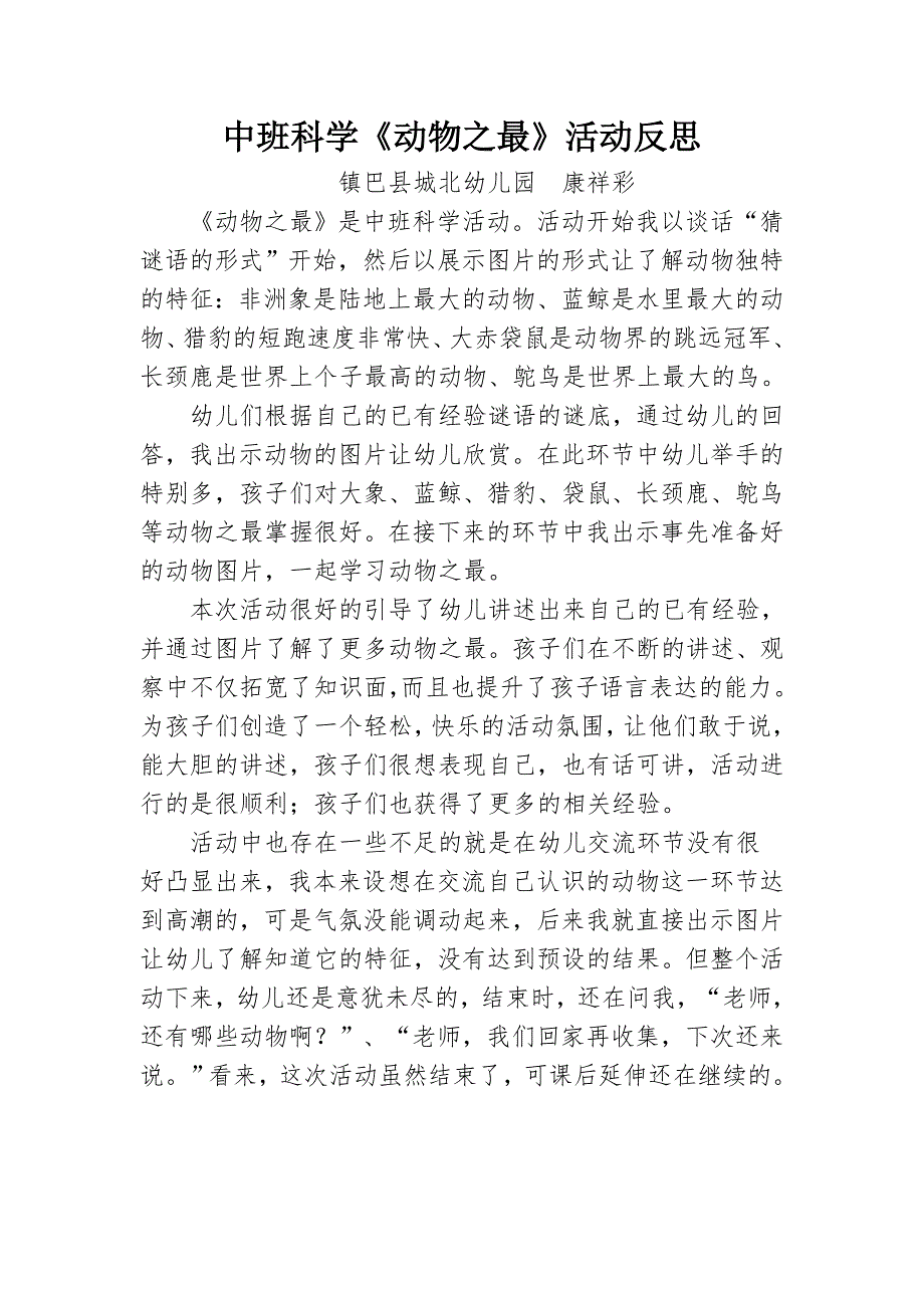 中班科学《动物之最》PPT课件教案微反思.docx_第1页