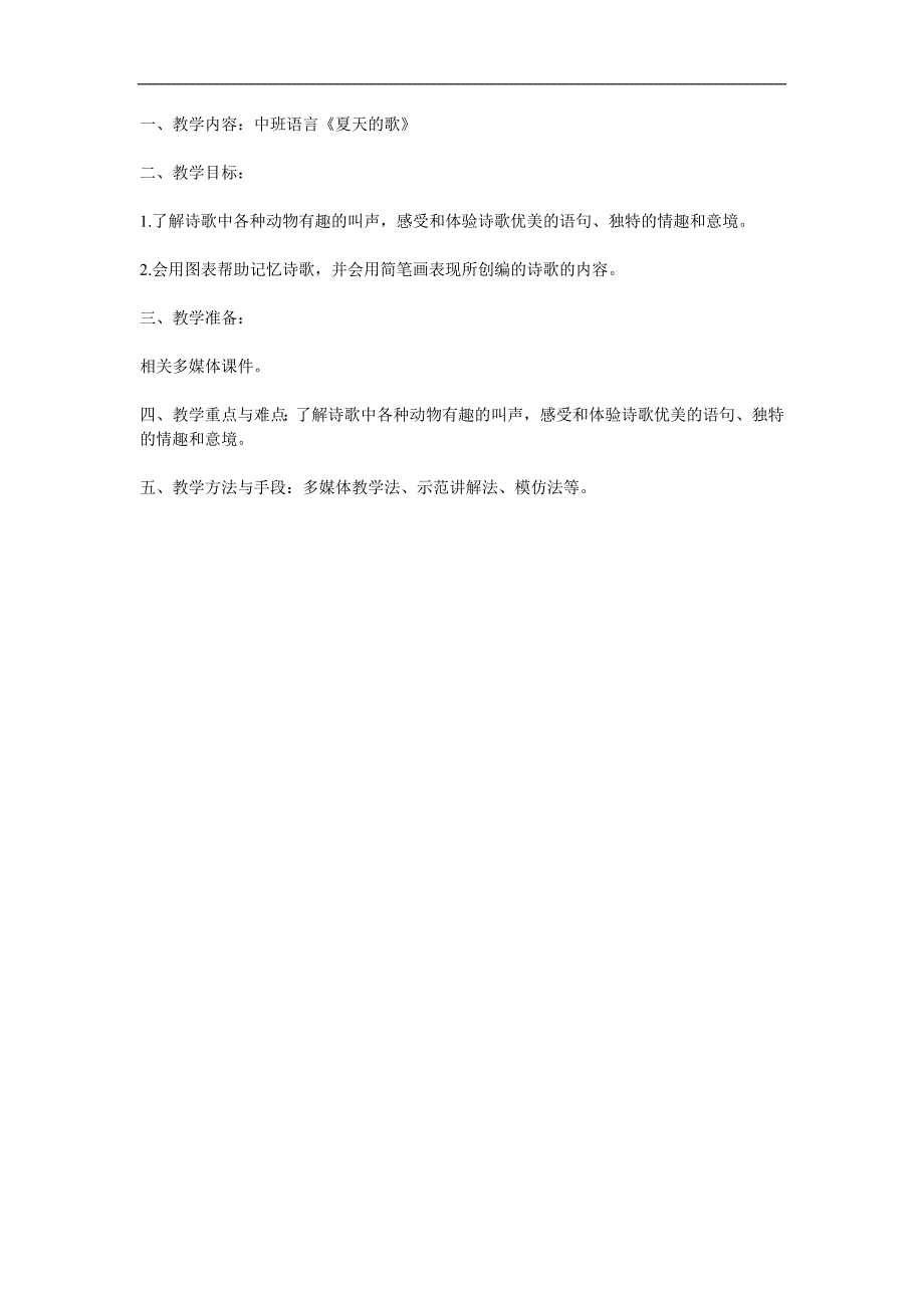 中班语言公开课《夏天的歌》PPT课件教案参考教案.docx_第1页