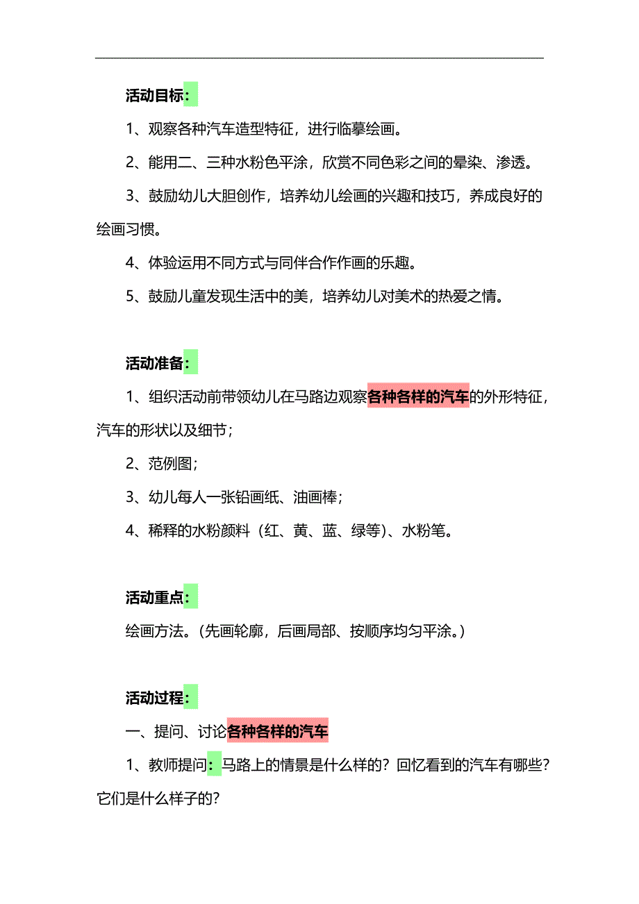 大班美术《各种各样的汽车》PPT课件教案参考教案.docx_第1页