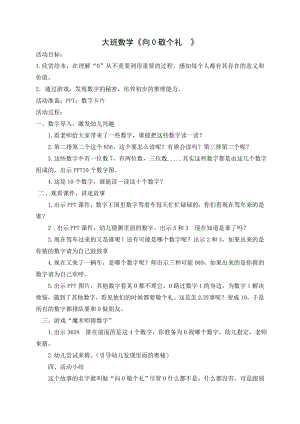 大班数学《向0敬个礼》PPT课件教案大班数学《向0敬个礼》教学设计.doc
