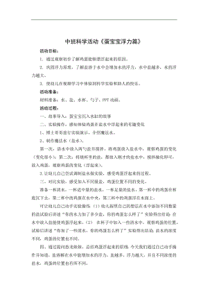 中班科学《蛋宝宝浮力篇》PPT课件教案微教案.docx