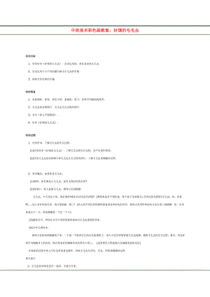 大班美术优质课《叶片上的毛毛虫》视频+课件PPT+教案中班美术彩色画教案：好饿的毛毛虫.doc