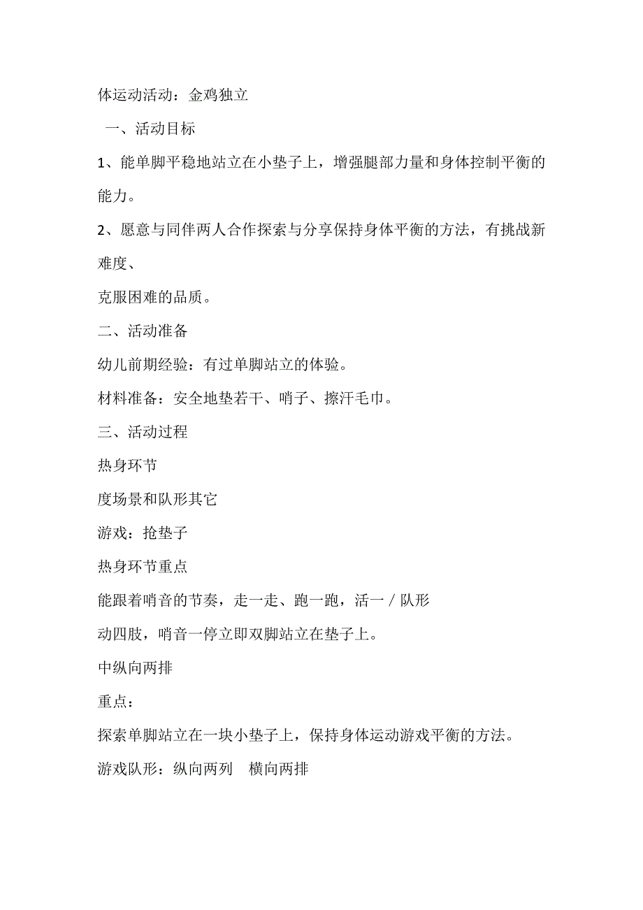 中班健康体育《金鸡独立》视频+教案中班运动游戏《金鸡独立》教案.doc_第1页