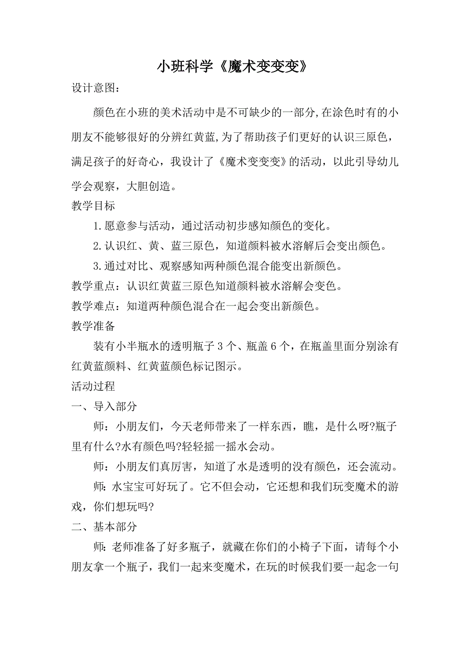 小班科学《魔术变变变》PPT课件教案微教案.doc_第1页