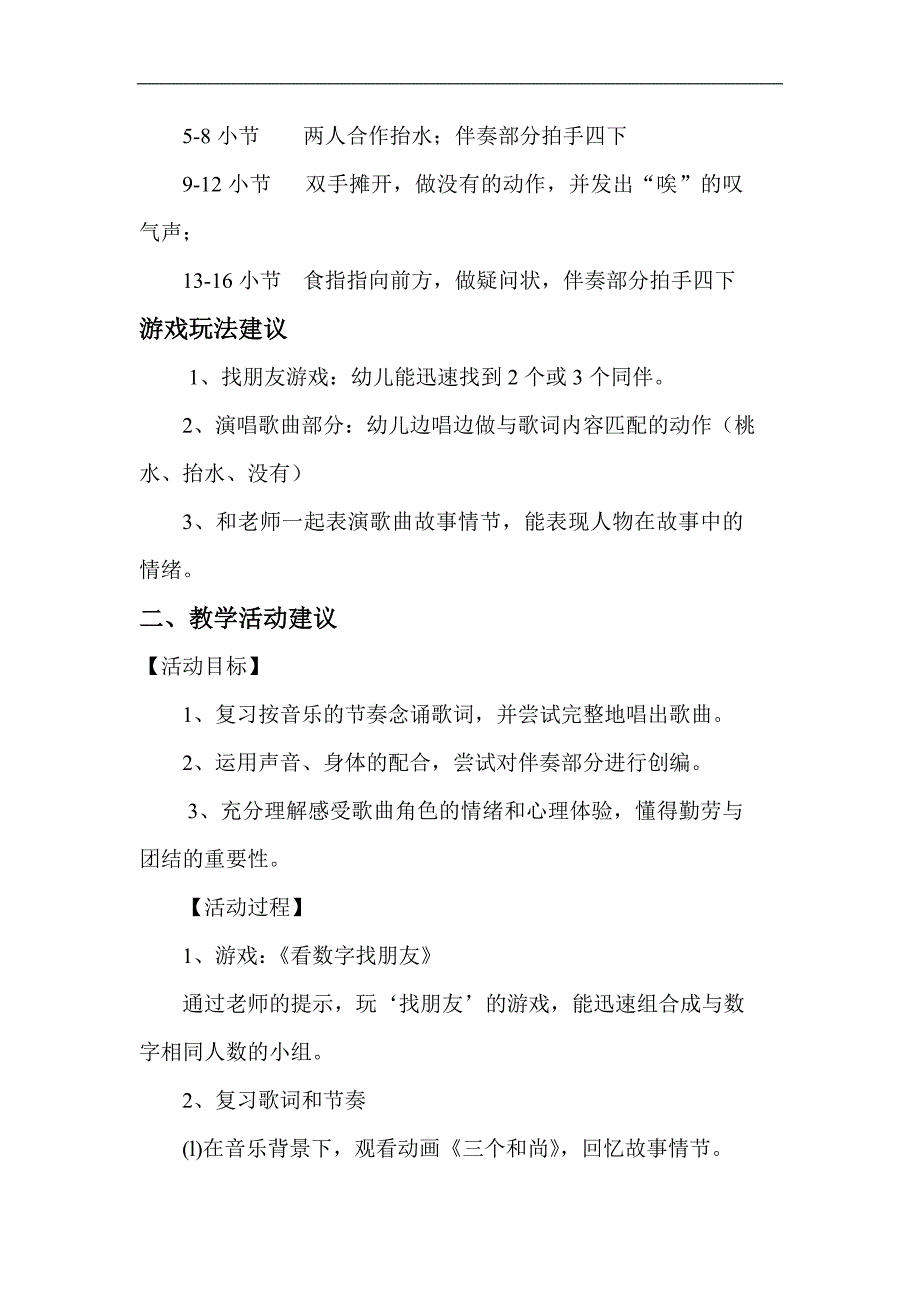 大班歌唱活动《三个和尚》视频+教案+简谱+音乐大班歌唱活动:三个和尚.doc_第2页