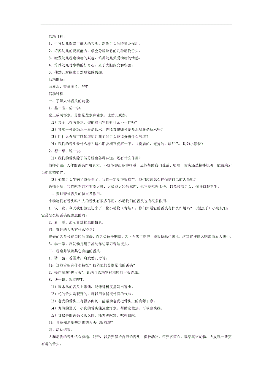 有趣的舌头PPT课件教案图片参考教案.docx_第1页