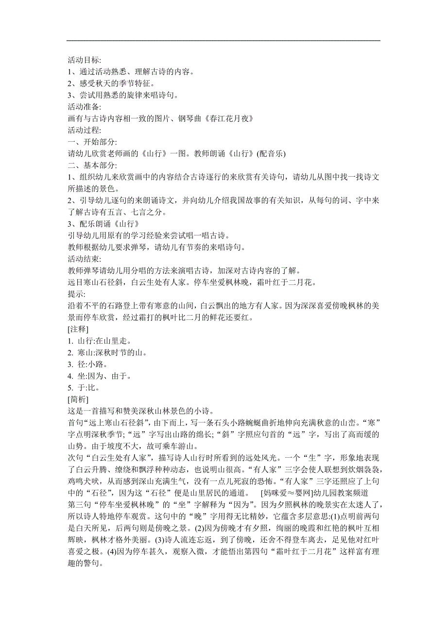 幼儿园古诗教学《山行》FLASH课件动画教案参考教案.docx_第1页