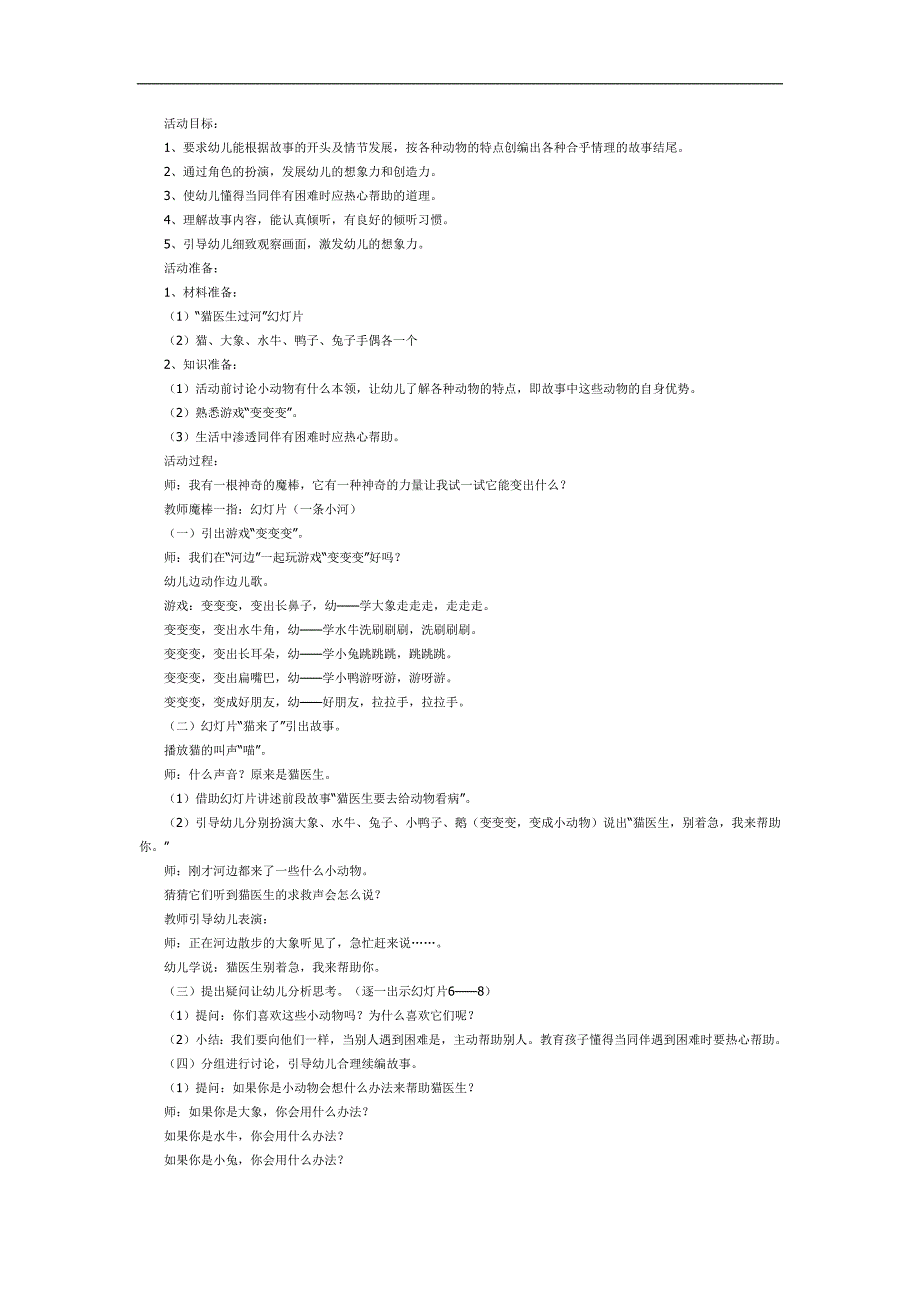 猫医生过河PPT课件教案图片参考教案.docx_第1页