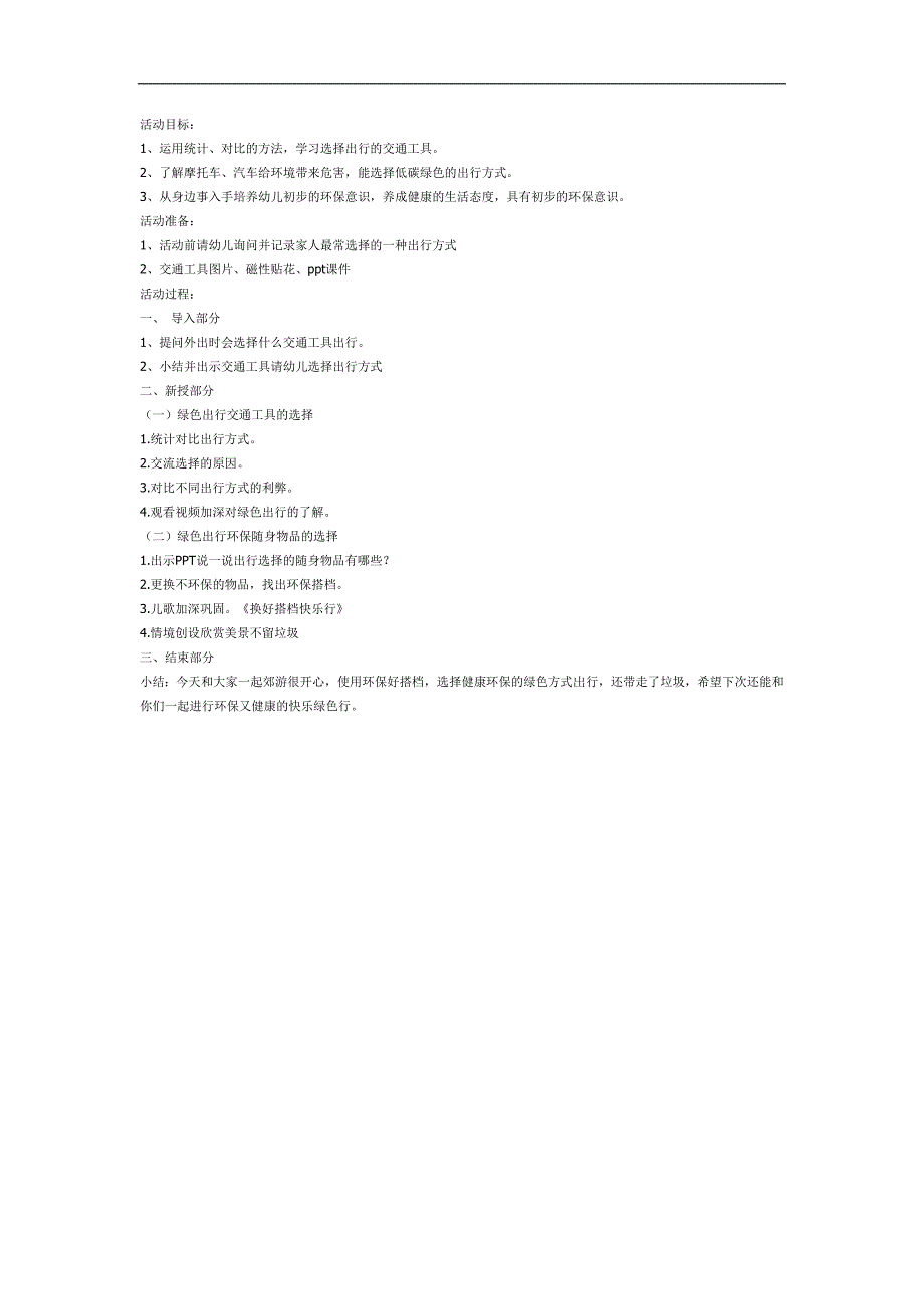 大班低碳出行好处多PPT课件教案参考.docx_第1页