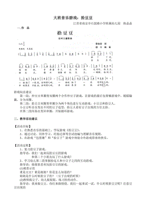 大班音乐游戏《拾豆豆》视频+教案+简谱+音乐大班音乐游戏：拾豆豆.doc