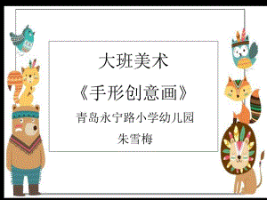 A273大班美术《手形创意画》大班美术《手形创意画》课件.pptx