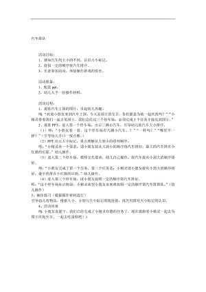 小班数学《汽车排队》PPT课件教案参考教案.docx
