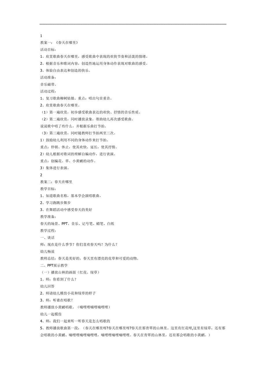 春天在哪里PPT课件教案图片参考教案.docx_第1页