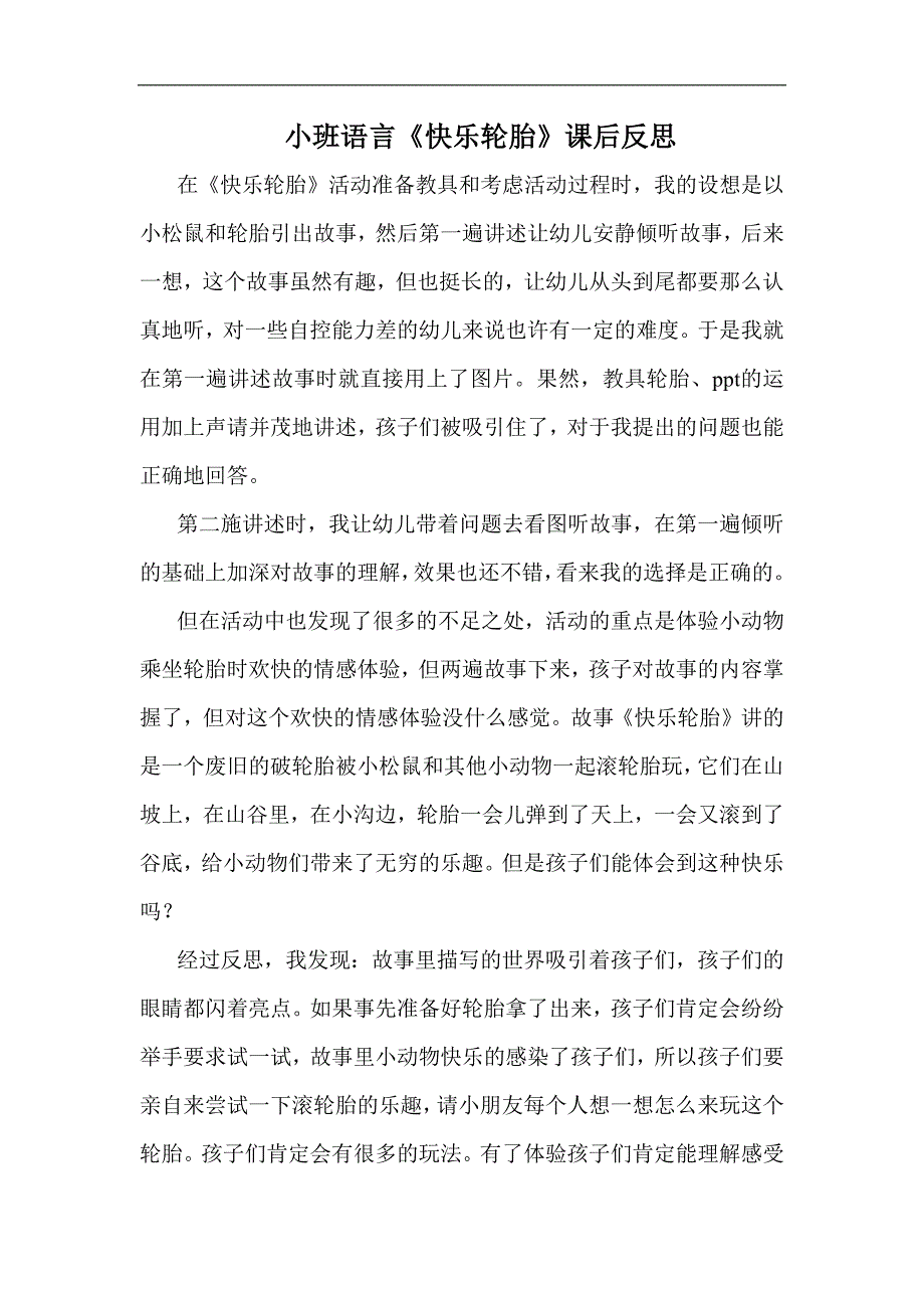 小班语言课件《快乐轮胎》PPT课件教案小班语言《快乐轮胎》课后反思.docx_第1页