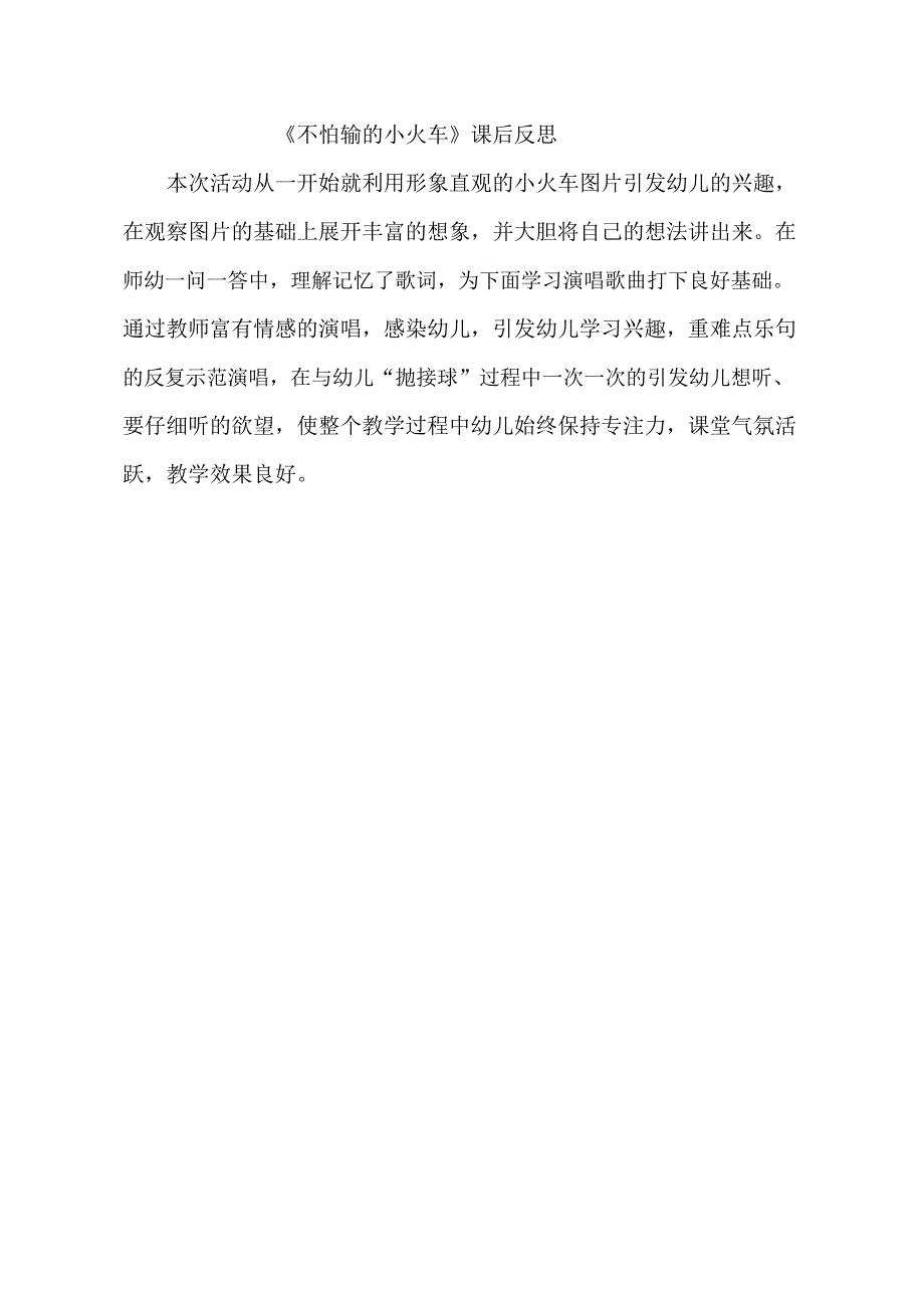 大班音乐《不怕输的小火车》PPT课件教案音乐大班音乐《不怕输的小火车》课后反思.doc_第1页