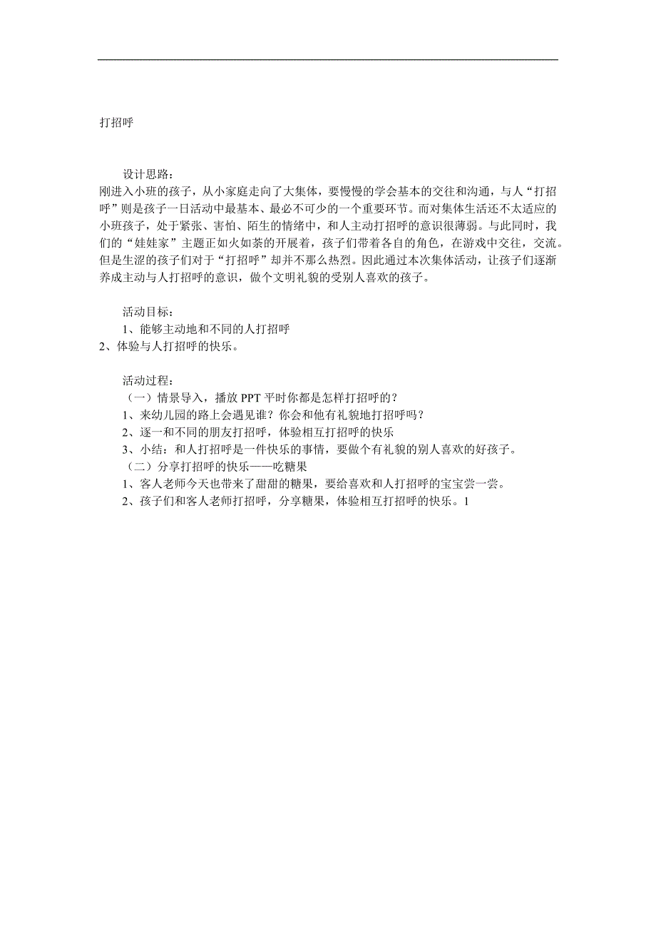 小班语言《打招呼》PPT课件教案参考教案.docx_第1页
