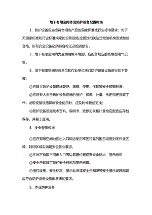 地下有限空间作业防护设备配置标准.docx