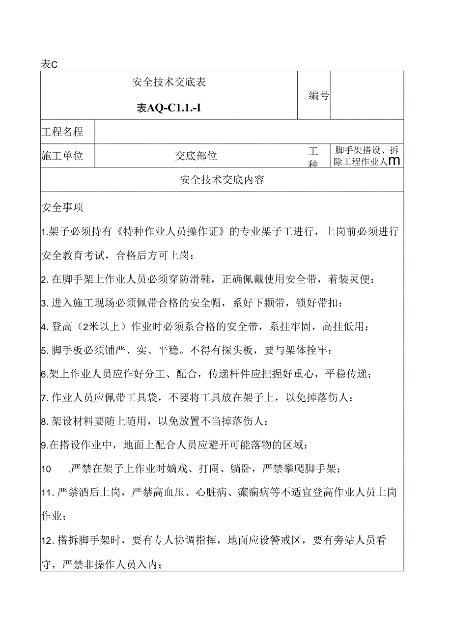 安全技术交底表（架子工）.docx_第1页