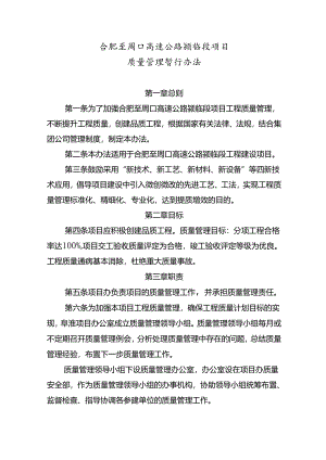 合肥至周口高速公路颍临段项目质量管理办法.docx