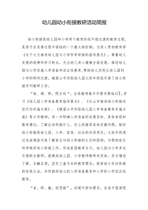 幼儿园幼小衔接教研活动简报.docx