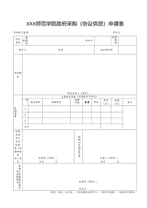 师范学院政府采购（协议供货）申请表.docx