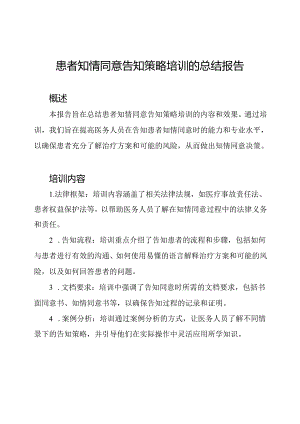 患者知情同意告知策略培训的总结报告.docx