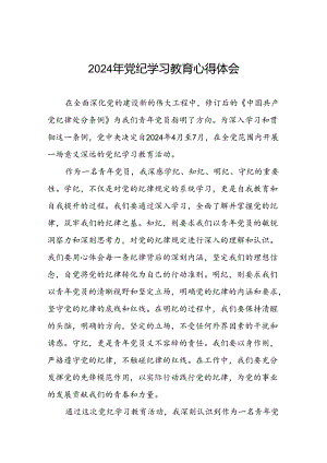 2024学纪知纪明纪守纪党纪学习教育心得体会七篇.docx