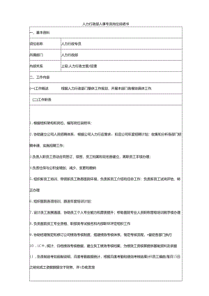 公司单位人资专员岗位说明书.docx