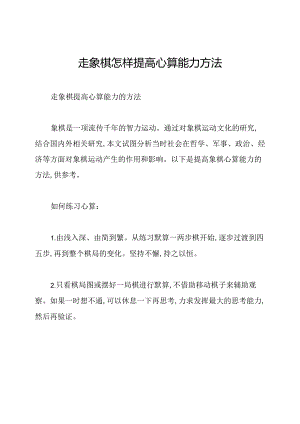 走象棋怎样提高心算能力方法.docx
