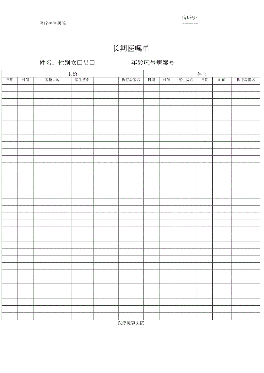 医疗机构医院长期医嘱单.docx_第1页