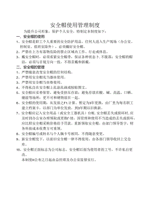 【制度】安全帽使用管理制度及表格（3页）.docx