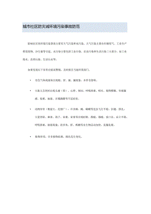 城市社区防灾减环境污染事故防范.docx