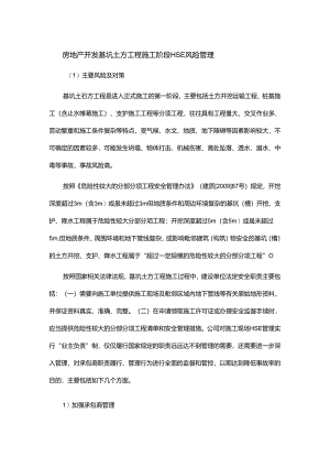 房地产开发基坑土方工程施工阶段HSE风险管理.docx