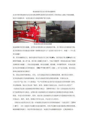 柴油储罐常见安全管理问题解答.docx