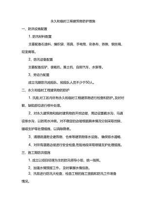 永久和临时工程建筑物防护措施.docx