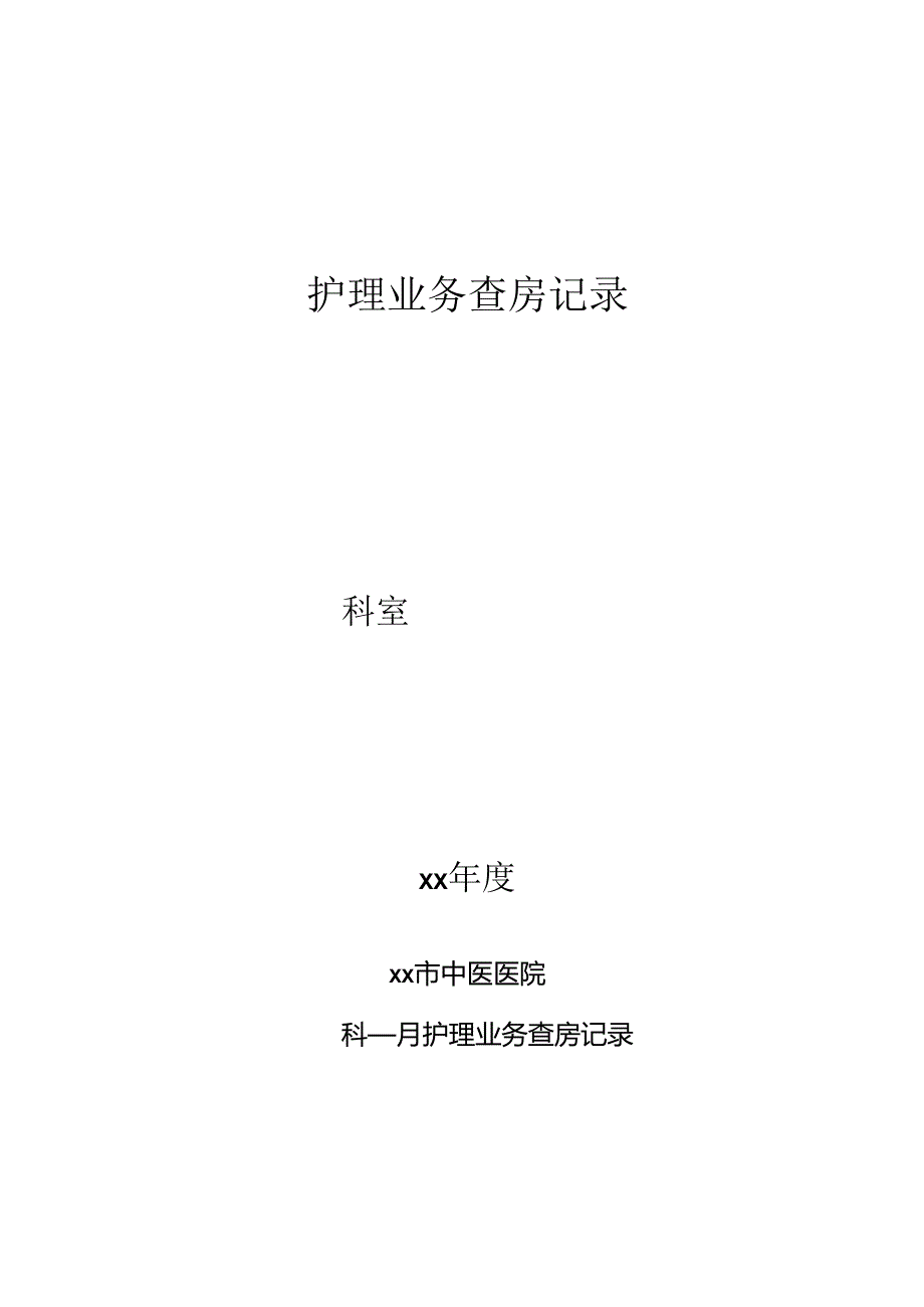 护理业务查房记录表.docx_第1页