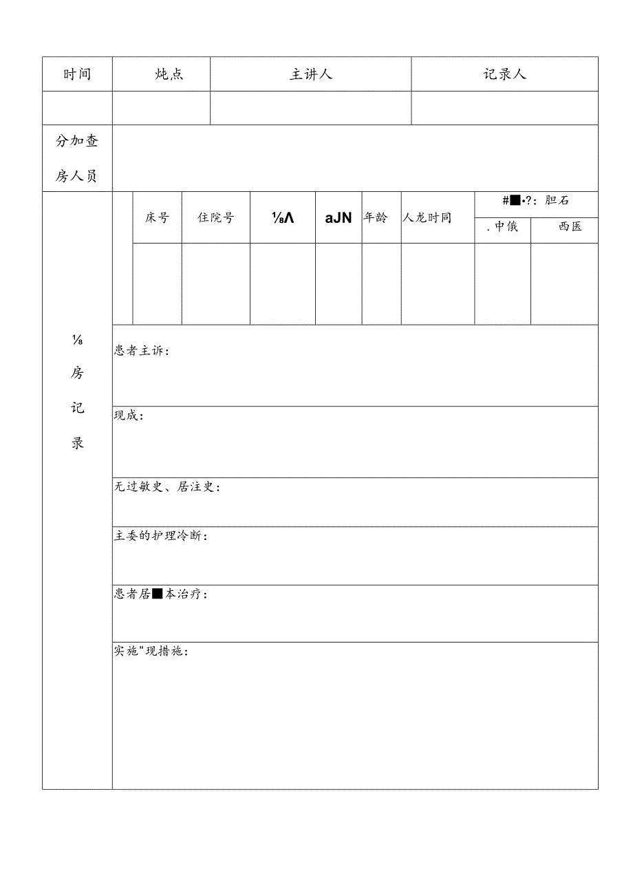 护理业务查房记录表.docx_第2页