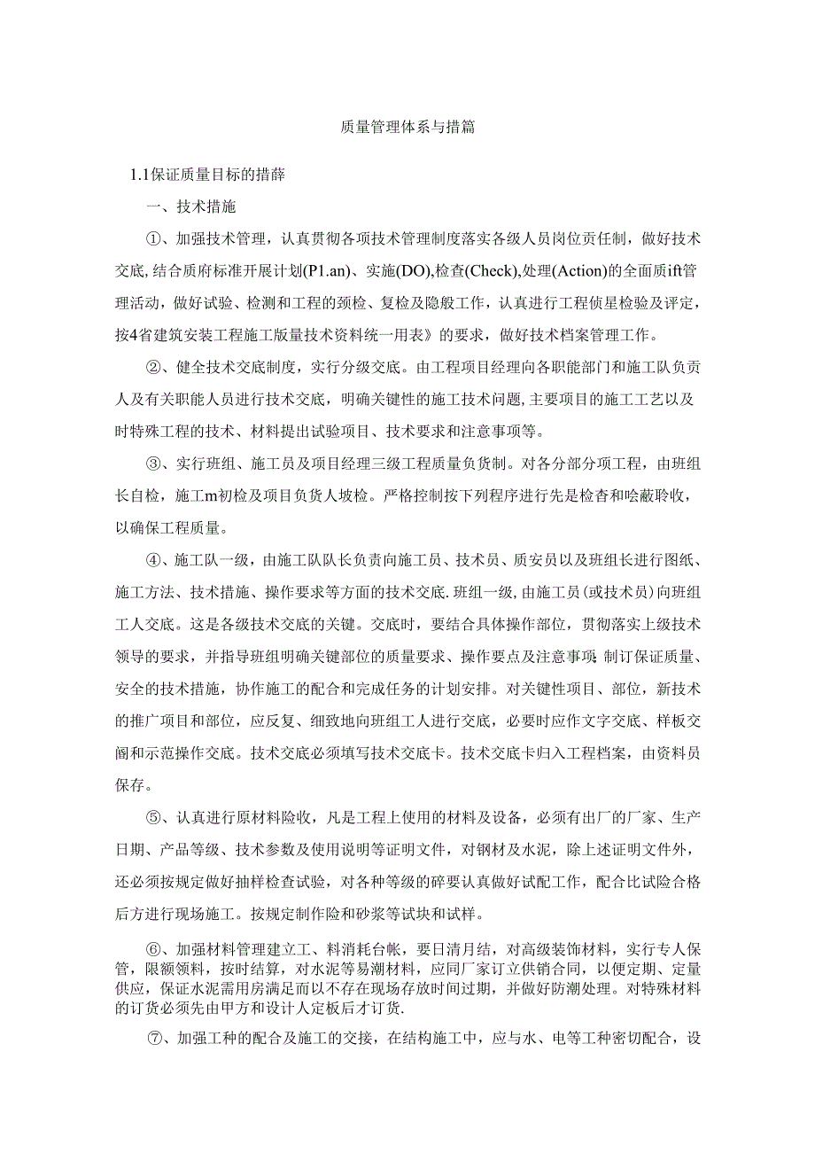 质量管理体系与措施(4).docx_第1页