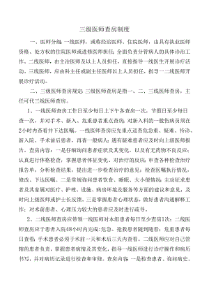 三级医师查房制度.docx