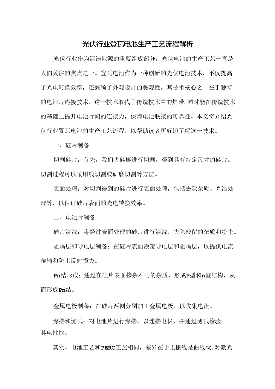光伏行业叠瓦电池生产工艺流程解析.docx_第1页