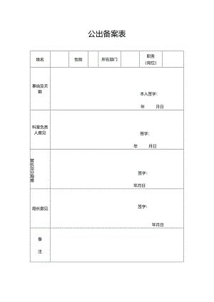公出备案表范表.docx