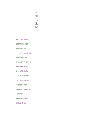 科学儿童诗.docx