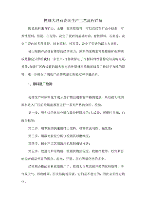 抛釉大理石瓷砖生产工艺流程详解.docx