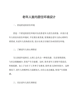 老年人室内居住环境设计.docx
