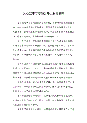 中学委员会书记职责清单.docx