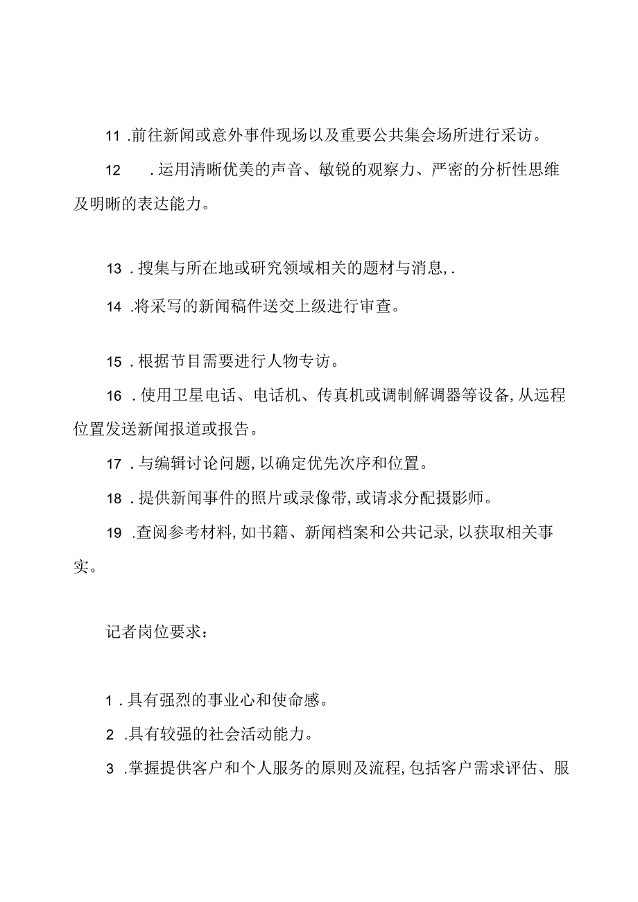 记者岗位说明书.docx_第2页