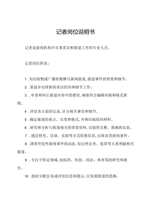 记者岗位说明书.docx