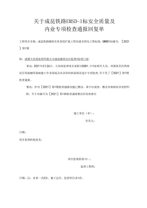 成昆峨米站后监理 I 标项目部[2021 ]第 1 期标安全质量及内业专项检查通报2021.3.26整改回复资料 .docx